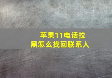 苹果11电话拉黑怎么找回联系人