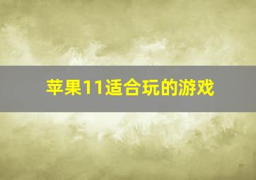 苹果11适合玩的游戏