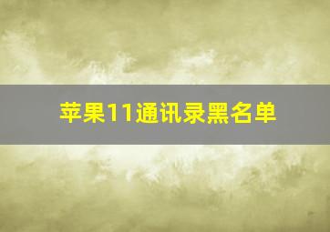 苹果11通讯录黑名单