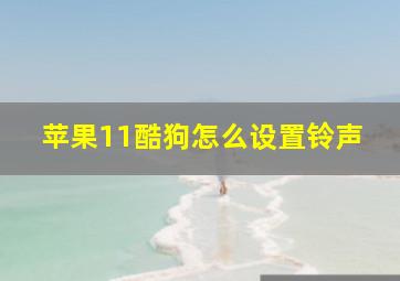 苹果11酷狗怎么设置铃声