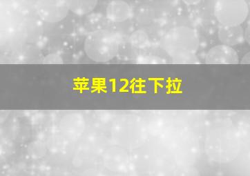 苹果12往下拉