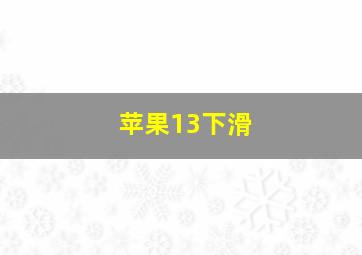 苹果13下滑