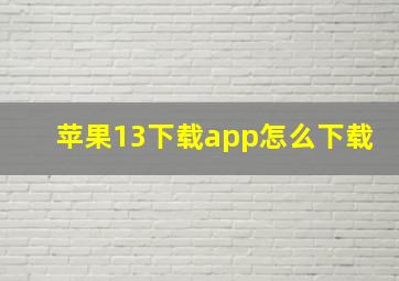 苹果13下载app怎么下载