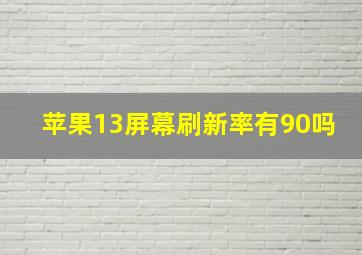 苹果13屏幕刷新率有90吗