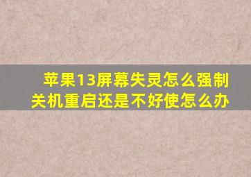 苹果13屏幕失灵怎么强制关机重启还是不好使怎么办