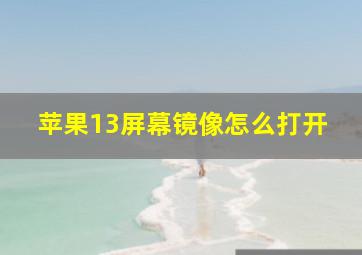 苹果13屏幕镜像怎么打开