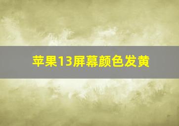 苹果13屏幕颜色发黄