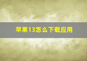 苹果13怎么下载应用