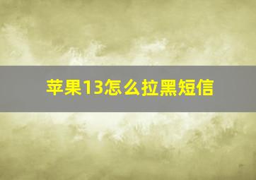 苹果13怎么拉黑短信