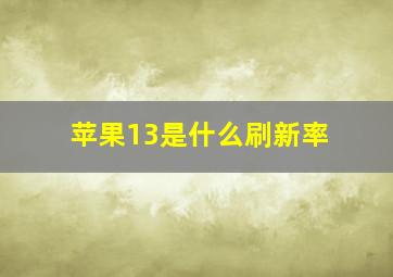 苹果13是什么刷新率