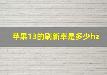 苹果13的刷新率是多少hz