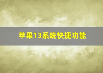 苹果13系统快捷功能