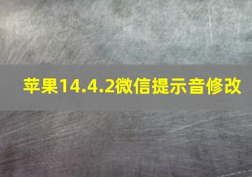 苹果14.4.2微信提示音修改