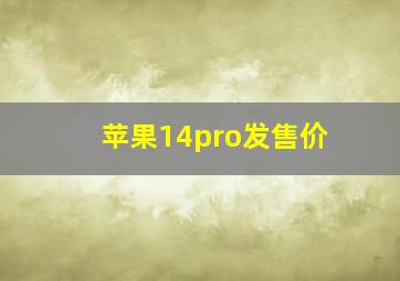 苹果14pro发售价