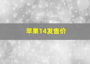 苹果14发售价