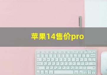 苹果14售价pro