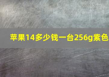 苹果14多少钱一台256g紫色