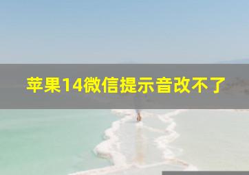 苹果14微信提示音改不了