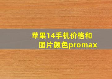 苹果14手机价格和图片颜色promax