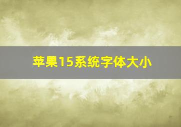 苹果15系统字体大小