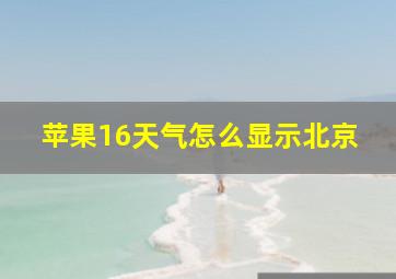 苹果16天气怎么显示北京