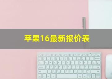 苹果16最新报价表