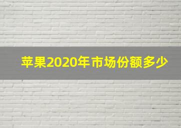 苹果2020年市场份额多少