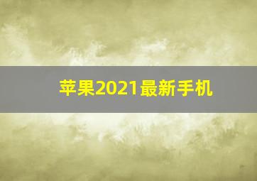 苹果2021最新手机