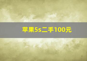 苹果5s二手100元