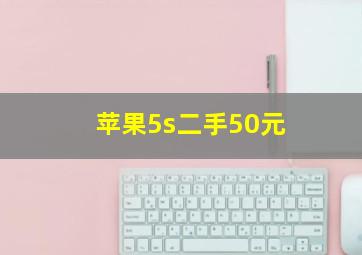 苹果5s二手50元