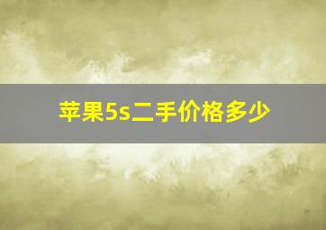 苹果5s二手价格多少