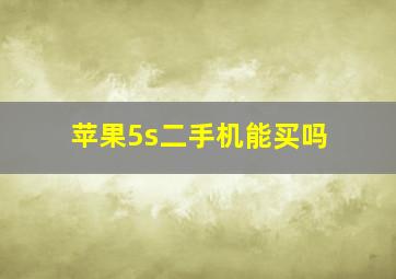 苹果5s二手机能买吗