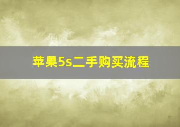 苹果5s二手购买流程