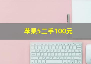 苹果5二手100元