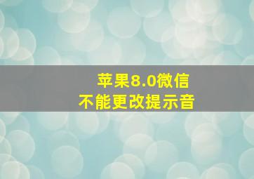 苹果8.0微信不能更改提示音