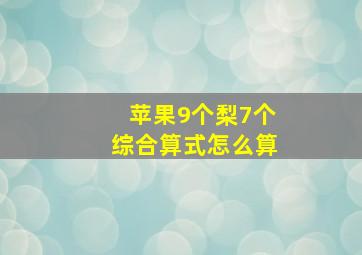 苹果9个梨7个综合算式怎么算