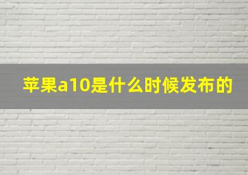 苹果a10是什么时候发布的