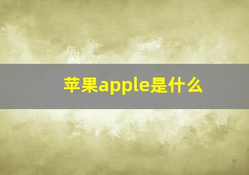 苹果apple是什么