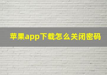 苹果app下载怎么关闭密码