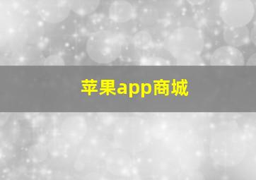 苹果app商城