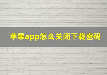 苹果app怎么关闭下载密码