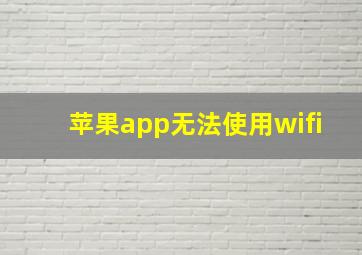 苹果app无法使用wifi