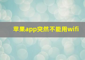 苹果app突然不能用wifi