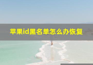 苹果id黑名单怎么办恢复