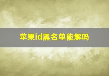 苹果id黑名单能解吗