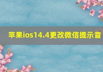 苹果ios14.4更改微信提示音