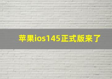 苹果ios145正式版来了