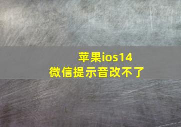 苹果ios14微信提示音改不了