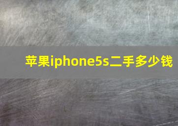 苹果iphone5s二手多少钱