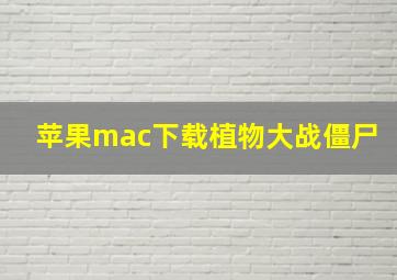 苹果mac下载植物大战僵尸